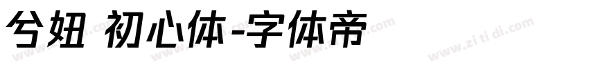兮妞 初心体字体转换